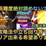 【ドラクエウォーク】勝てなくても諦めないで！今回の超高難度の必勝法を教えます【ドラゴンクエストウォーク】