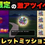 【ドラクエウォーク】乱獲すれば激アツ！？エイプリルフールイベントはシークレットミッションも！？