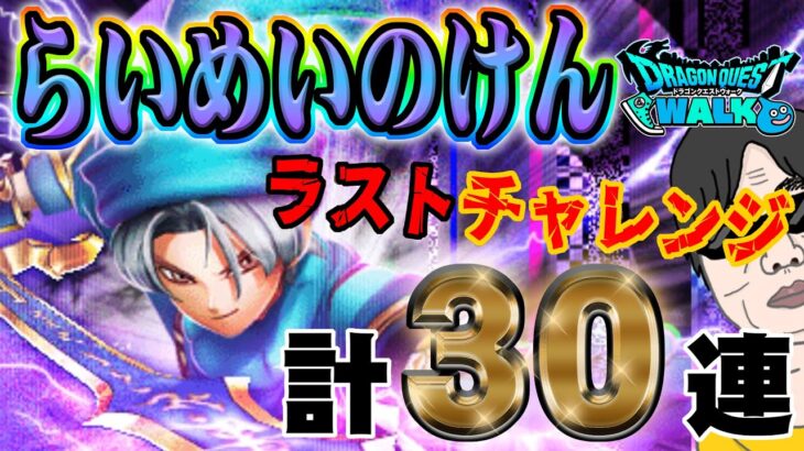 【ドラクエウォーク】らいめいのけん最終日!!ジゴスパーク使いたい!!さすらいの剣士テリー装備他計３０連で絶対獲得したい無課金勇者!!