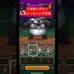 ご当地メガモン、あらくれパンダ討伐！#ドラクエウォーク #メガモンスター