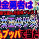 【ドラクエウォーク】皆が待ち望んだ全体ブレスついに登場!!しかも２属性!!竜の女王のツメは必須武器になるのか!?無課金勇者は竜の女王装備ガチャにジェムブッパして獲るなのか!?