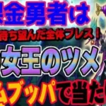 【ドラクエウォーク】皆が待ち望んだ全体ブレスついに登場!!しかも２属性!!竜の女王のツメは必須武器になるのか!?無課金勇者は竜の女王装備ガチャにジェムブッパして獲るなのか!?