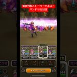 黄金列島ストーリークエスト、マンドリル討伐！#ドラクエウォーク