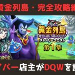 【ゲイバー店主が】黄金列島の名声上げを徹底攻略していきます【ドラクエウォークを語る】