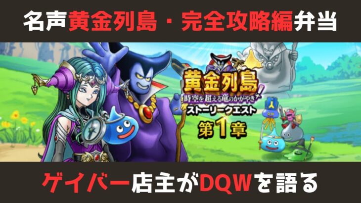 【ゲイバー店主が】黄金列島の名声上げを徹底攻略していきます【ドラクエウォークを語る】