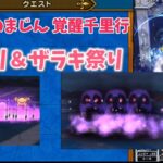 【無課金ドラクエウォーク】ランプのまじん覚醒千里行影縛りとザラキで楽勝攻略