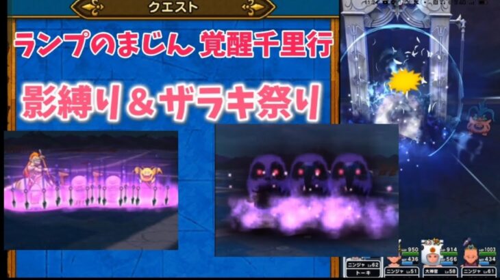 【無課金ドラクエウォーク】ランプのまじん覚醒千里行影縛りとザラキで楽勝攻略