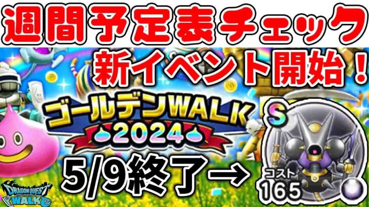 【#ドラクエウォーク】新イベントスタート！あとキラーマジンガ終了します！週間予定表チェック