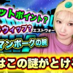 【ドラクエウォーク】いろんな謎があるぞ！無課金ギャル勇者がいく！