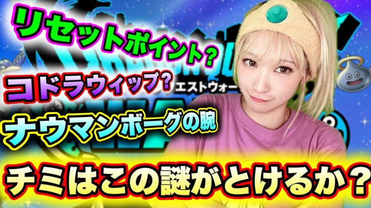 【ドラクエウォーク】いろんな謎があるぞ！無課金ギャル勇者がいく！