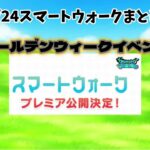 ドラクエウォークアツすぎるゴールデンウィークイベント！来るぞ竜王！メガモンに新武器にメタキンの剣まで復刻の神ウィークに！？