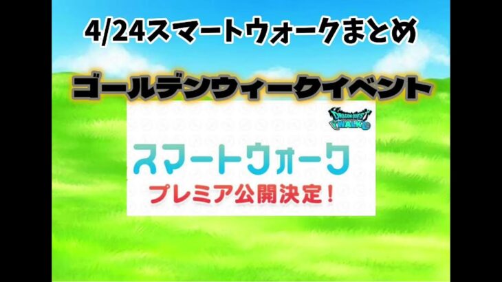 ドラクエウォークアツすぎるゴールデンウィークイベント！来るぞ竜王！メガモンに新武器にメタキンの剣まで復刻の神ウィークに！？