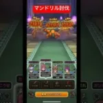 マンドリル討伐！#ドラクエウォーク #マンドリル