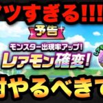 【ドラクエウォーク】今回のレアモン確変は絶対にやるべきです