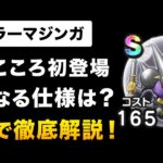 【ドラクエウォーク】キラーマジンガ / ぶっ壊れステは見かけ倒し!?検証した結果…