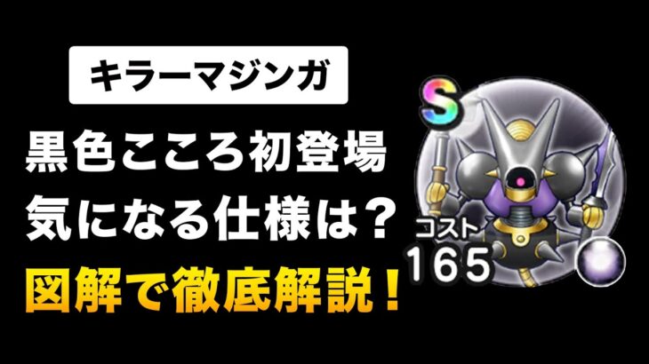 【ドラクエウォーク】キラーマジンガ / ぶっ壊れステは見かけ倒し!?検証した結果…