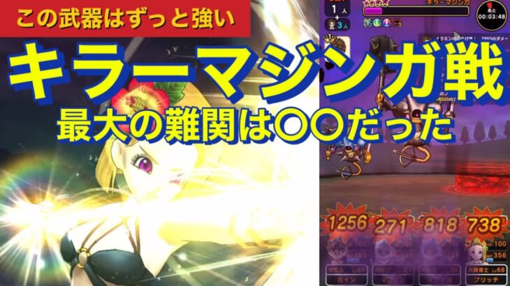 【ドラクエウォーク】キラーマジンガ戦の難関は〇〇だった。安定攻略