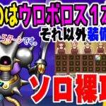 【ドラクエウォーク】強力スキルを完全封印!!使うのは武器１本!!最強星４メガモンキラーマジンガを防具アクセ無しのソロ裸攻略する!!