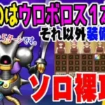 【ドラクエウォーク】強力スキルを完全封印!!使うのは武器１本!!最強星４メガモンキラーマジンガを防具アクセ無しのソロ裸攻略する!!