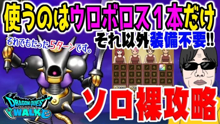 【ドラクエウォーク】強力スキルを完全封印!!使うのは武器１本!!最強星４メガモンキラーマジンガを防具アクセ無しのソロ裸攻略する!!