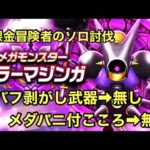 【ドラクエウォーク】メガモン「キラーマジンガ」をソロで討伐してみたよ♪