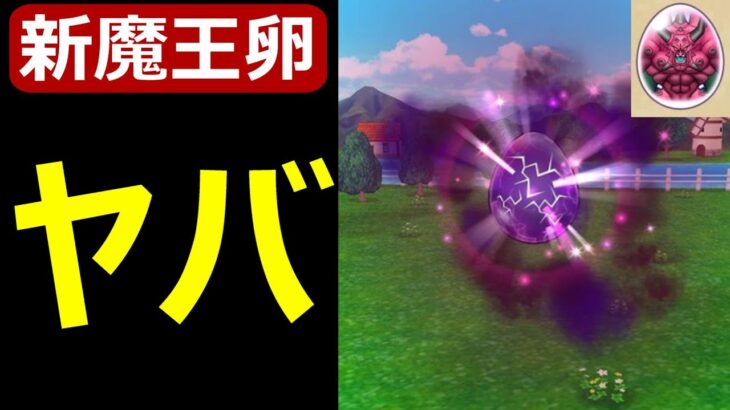 【ドラクエウォーク】新魔王の卵がヤバすぎる!?【デスタムーア】