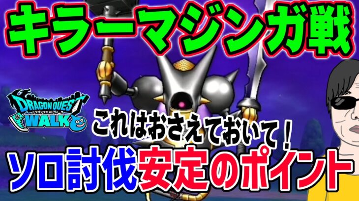 【ドラクエウォーク】ソロでも安定討伐するポイントはココ!!最強星４メガモンキラーマジンガソロ攻略で抑えておきたいポイント!!