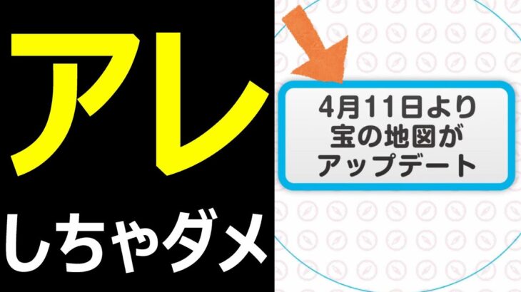 【ドラクエウォーク】今○○はしない方が良いです!?【宝の地図】