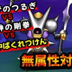 【ドラクエウォーク】キラーマジンガで無属性の物理攻撃３種類対決！（ぎんがのつるぎは何位！？）【メガモン】