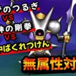 【ドラクエウォーク】キラーマジンガで無属性の物理攻撃３種類対決！（ぎんがのつるぎは何位！？）【メガモン】