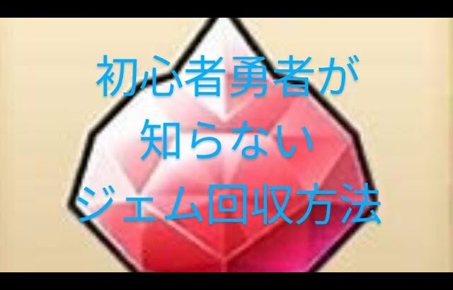 【ドラクエウォーク】初心者勇者様は知らない隠れジェム回収方法