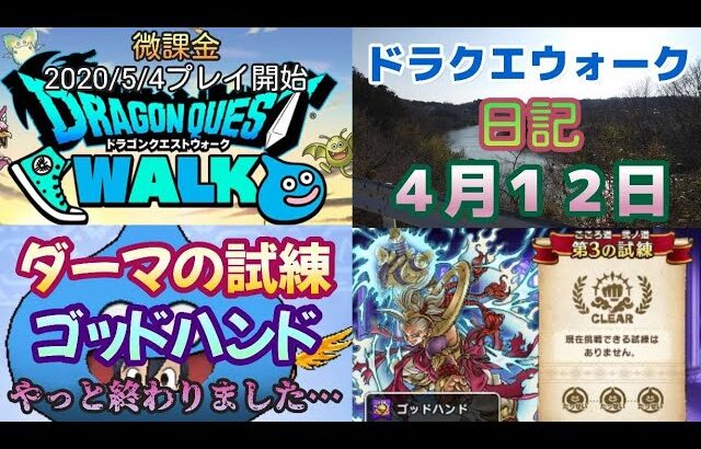 ドラクエウォーク　日記　４月１２日