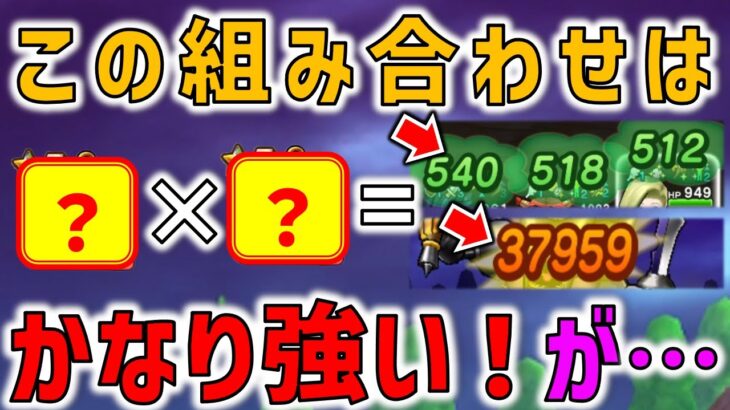 【ドラクエウォーク】 この武器を組み合わせてみたら、攻撃も回復もかなり良い感じ！めちゃくちゃ強い！が、、、