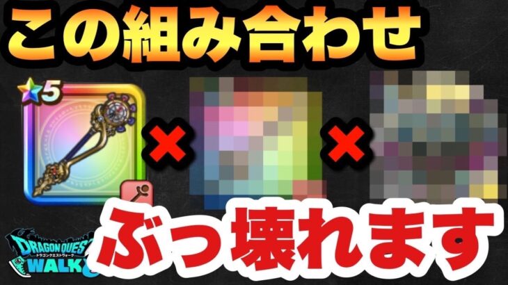 【ドラクエウォーク】想像以上にこの組み合わせがヤバかった！？