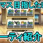 【ドラクエウォーク】モングラ直前パーティ紹介 & アドバイス求む【モングラ】