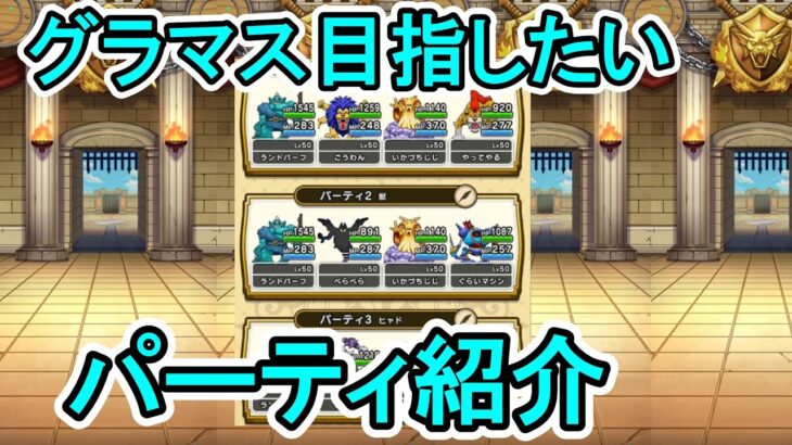 【ドラクエウォーク】モングラ直前パーティ紹介 & アドバイス求む【モングラ】