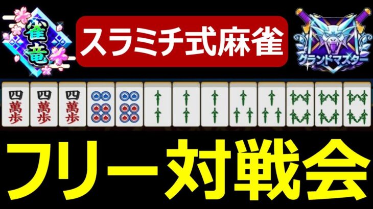 【ドラクエウォーク】スラミチ式麻雀フリー対戦会!!0518【雀竜】