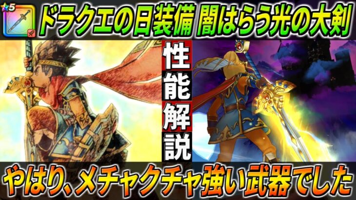 【ドラクエウォーク】闇はらう光の大剣 性能・仕様解説！物理なのに防御完全無視の確定直撃、会心率バフ、攻撃バフ、系統1.4倍・・・ ギガブレードの強さとサブもヤバイ事になっていた【ドラクエの日 DQⅢ】