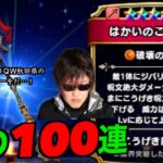 はかいのことわり魂の100連にて弔いの霊丸を放つ田んぼ勇者【ドラクエウォーク】【ドラゴンクエストウォーク】