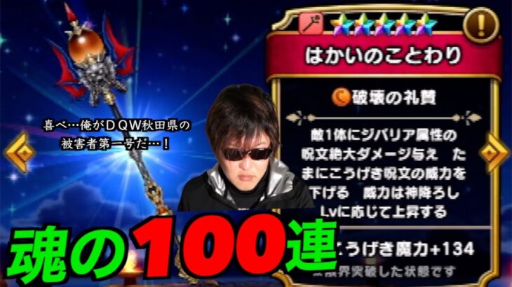 はかいのことわり魂の100連にて弔いの霊丸を放つ田んぼ勇者【ドラクエウォーク】【ドラゴンクエストウォーク】