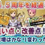 【ドラクエウォーク】#1095・新規に始めた目線から４ ５周年を経過したこの時点でＤＱＷの良い点と改善を希望する点について独自の意見をお話していきます☆「ふぉーくちゃんねる」