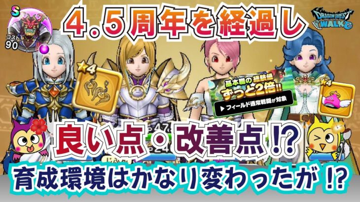 【ドラクエウォーク】#1095・新規に始めた目線から４ ５周年を経過したこの時点でＤＱＷの良い点と改善を希望する点について独自の意見をお話していきます☆「ふぉーくちゃんねる」