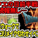 【ドラクエ12】ドラクエの日前半戦終了！未だ続報無し…ドラクエウォークでドラクエ3リメイク匂わせイベントか！？