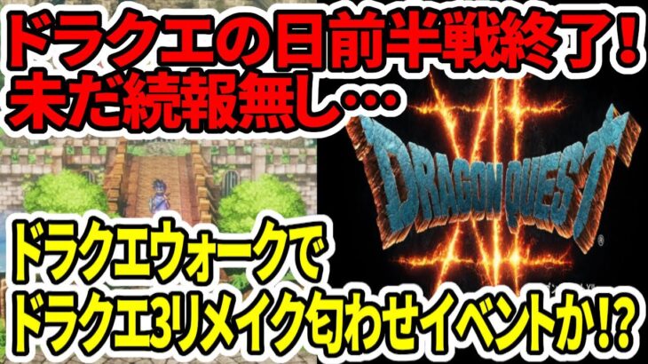 【ドラクエ12】ドラクエの日前半戦終了！未だ続報無し…ドラクエウォークでドラクエ3リメイク匂わせイベントか！？