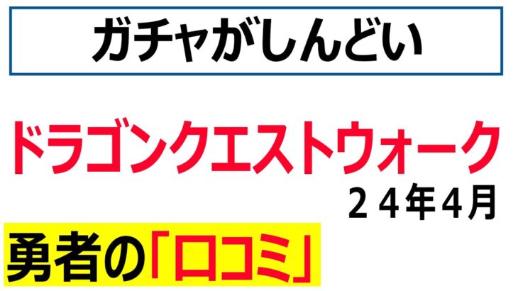 【ドラクエウォーク】ＤＱウォークをプレイする勇者の口コミを15件紹介します。2024年4月Ver.