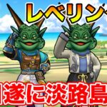 【ドラクエウォーク】明日は竜王復刻!! 15時までにポートピアを終わらせる!!【DQW】