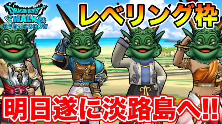 【ドラクエウォーク】明日は竜王復刻!! 15時までにポートピアを終わらせる!!【DQW】