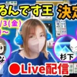 【ドラクエウォーク配信】第2回ツモるんです王決定戦決勝！あの４人がまた対戦します！！（ひな視点）【ひなさんゲ。】