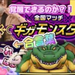 【ドラクエウォーク】20時枠一緒にギガモン出撃だー！！終わったらギガルーラ集め（レベリング）