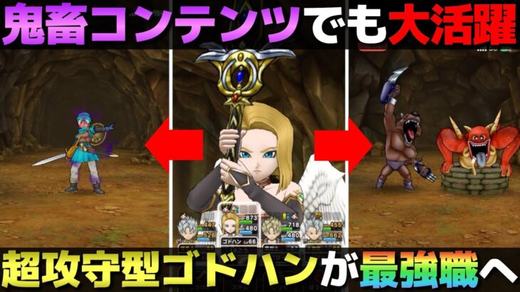 【ドラクエウォーク】※本編は20分まで　攻守を極めた最強ゴッドハンドで超高難度を無双！